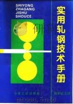 实用轧钢技术手册（1995 PDF版）