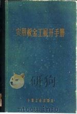 实用板金工展开手册   1965  PDF电子版封面  15165·3169(冶金518)  唐顺钦著 