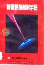 神钢焊接材料手册   1993  PDF电子版封面    尹士科 