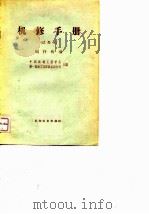 机修手册  试用本  蜗杆传动   1968  PDF电子版封面    中国机械工程学会第一机械工业部设备动力司 