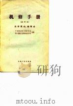 机修手册  试用本  皮带传动、链传动   1968  PDF电子版封面    中国机械工程学会第一机械工业部设备动力司 
