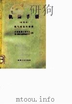 机修手册  试用本  煤气设备的修理   1966  PDF电子版封面    中国机械工程学会，第一机械工业设备动力司 