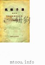 机修手册  试用本  活塞式压缩机的修理   1966  PDF电子版封面    中国机械工程学会，第一机械工业部设备动力司 