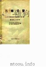 机修手册  试用本  金属切削机床的修理工艺  5  刨齿机、滚齿机   1966  PDF电子版封面    中国机械工程学会，第一机械工业部设备动力司 