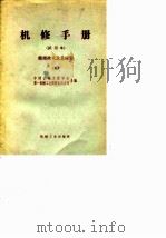 机修手册  试用本  修理技术及其应用  5   1968  PDF电子版封面    中国机械工程学会，第一机械工业部设备动力司 