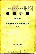 机修手册  试用本  金属切削机床的修理工艺  2   1966  PDF电子版封面    中国机械工程学会 