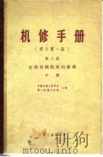 机修手册  修订第1版  第3篇  第16章 Y236 刨齿机的修理   1978  PDF电子版封面    中国机械工程学会，第一机械工业部 