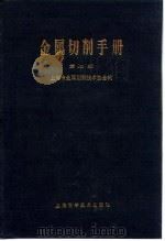 金属切削手册  第2版  第6章  螺纹加工   1984  PDF电子版封面    上海市金属切削技术协会 
