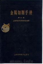 金属切削手册  第2版  第10章  刨削   1984  PDF电子版封面    上海市金属切削技术协会 