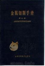 金属切削手册  第2版  第13章  刀具的刃磨   1984  PDF电子版封面    上海市金属切削技术协会 