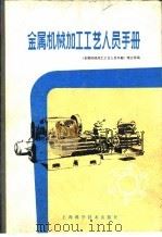 金属机械加工工艺人员手册（1965年06月第1版 PDF版）