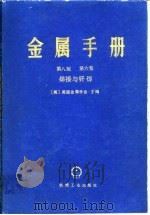 金属手册  第8版  第6卷  焊接与纤焊   1984  PDF电子版封面    （美）美国金属学会 