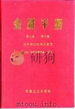 金属手册  第9版  第10卷  材料特征性能及测定   1993  PDF电子版封面  711103337X  美国金属学会主编；中国机械工程学会热处理专业学会主译 