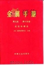 金属手册  第9版  第14卷  成形和锻造   1994  PDF电子版封面  7111035100  美国金属学会主编 