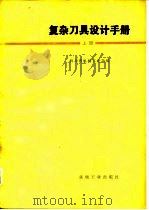 复杂刀具设计手册   1979  PDF电子版封面  15033·4558  四川省机械工业局编 