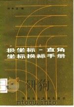 极坐标-直角坐标换算手册   1983  PDF电子版封面  15216·176  刘承志编 
