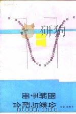 公差与配合图解手册   1990  PDF电子版封面  7506602458  卢景洪编著 