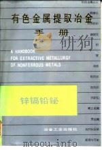 有色金属提取冶金手册  锌镉铅铋（1992 PDF版）