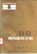 通用量具手册  上   1981  PDF电子版封面    上海市计量技术研究所编 