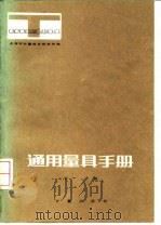 通用量具手册  下   1983  PDF电子版封面    上海市计量技术研究所编 