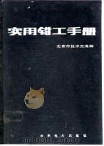 实用钳工手册   1984  PDF电子版封面  15143·5135  北京市技术交流站编著 