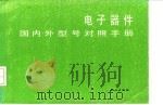 电子器件国内外型对照手册   1985  PDF电子版封面    中国电子器件公司编 