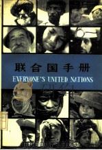 联合国手册（第九版）   1981年01月第1版  PDF电子版封面    联合国新闻部 