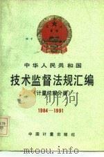 中华人民共和国技术监督法规汇编  计量法规分册  1984-1991（1991 PDF版）