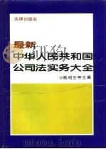 最新中华人民共和国公司法实务大全（1994 PDF版）