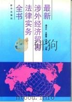 最新涉外经济贸易法律实务全书（1995 PDF版）