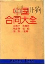 中国合同大全（1991 PDF版）