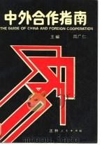 中外合作指南   1990  PDF电子版封面  7206007279  周广仁主编；中外产品报社编 