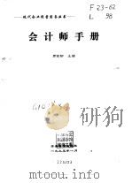 会计师手册   1995  PDF电子版封面  7800015165  罗锐韧主编 