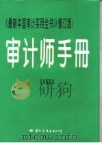 审计师手册  最新中国审计实用全书  修订版   1995  PDF电子版封面  7801052803  本书编委会编 