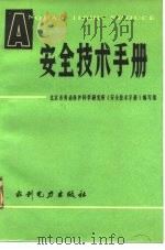 安全技术手册   1985  PDF电子版封面    北京市劳动保护科学研究所《安全技术手册》编写组编 
