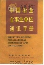 中国冶金企事业单位通讯手册（1992 PDF版）