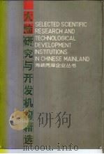 大陆研究与开发机构精选（1993 PDF版）