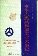中华人民共和国工业大事记  1949-1990（1992 PDF版）