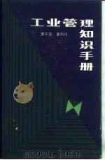 工业管理知识手册   1983  PDF电子版封面  4099·403  袁守启，姜同川编 