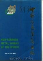 世界有色金属工厂   1989  PDF电子版封面  750240449X  中国有色金属工业总公司技术经济研究中心，中国有色金属工业总公 