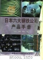 日本六大钢铁公司产品手册  川崎制铁公司（ PDF版）