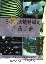 日本六大钢铁公司产品手册  新日本制铁公司（ PDF版）