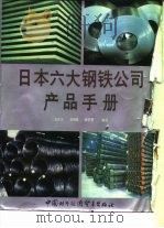 日本六大钢铁公司产品手册  住友金属工业公司（ PDF版）