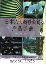 日本六大钢铁公司产品手册  日本钢管公司     PDF电子版封面    翁庆宗，周明臣，宋玉芳 