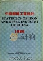 中国钢铁工业统计  1986  中文英文对照版     PDF电子版封面  9627063401  中华人民共和国冶金工业部计划司、情报研究所合编 