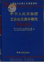 中华人民共和国工业企业基本概况  冶金工业卷  黑色冶金工业分册（1997 PDF版）