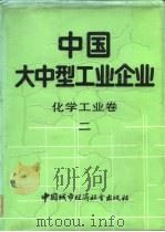 中国大中型工业企业  化学工业卷  2（1989 PDF版）