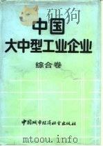 中国大中型工业企业  综合卷（1989 PDF版）