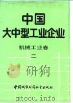 中国大中型工业企业  机械工业卷  2   1989  PDF电子版封面  7507402010  马洪，才晓予主编；国务院经济技术社会发展研究中心，国家统计局 