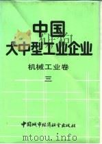 中国大中型工业企业  机械工业卷  3（1989 PDF版）